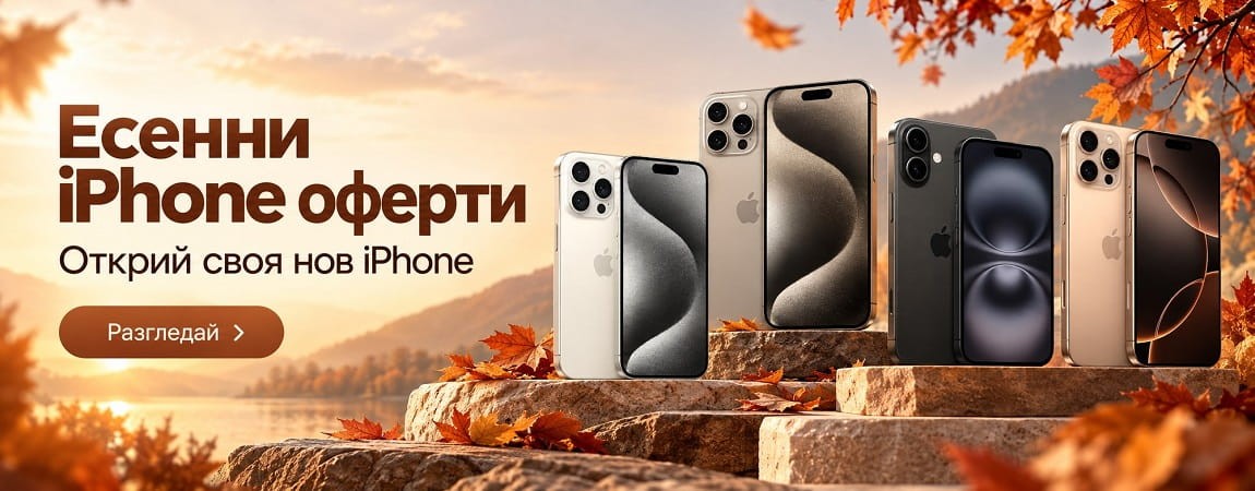 Есенни оферти!